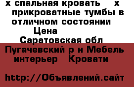 2х спальная кровать 150х200 прикроватные тумбы в отличном состоянии › Цена ­ 10 000 - Саратовская обл., Пугачевский р-н Мебель, интерьер » Кровати   